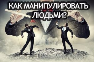 Как манипулировать людьми ради собственной выгоды?