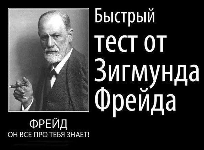 Тест: Какая сила управляет твоей личностью по Фрейду?