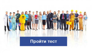 Какая профессия тебе подходит?