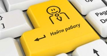 Поиск работы